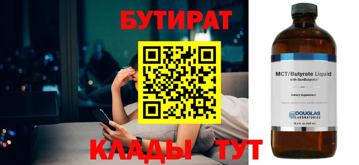 БУТИРАТ 1.4BDO Обнинск
